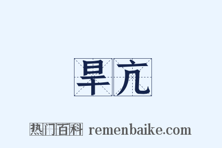旱亢是什么意思的图片